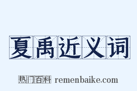 夏禹近义词是什么意思的图片